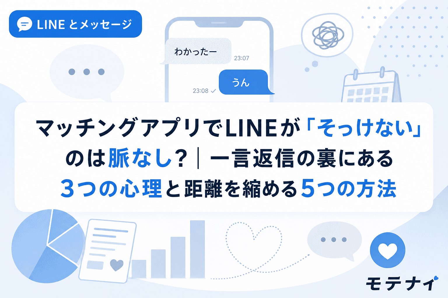 マッチングアプリでLINEが「そっけない」のは脈なし?|一言返信の裏にある3つの心理と距離を縮める5つの方法