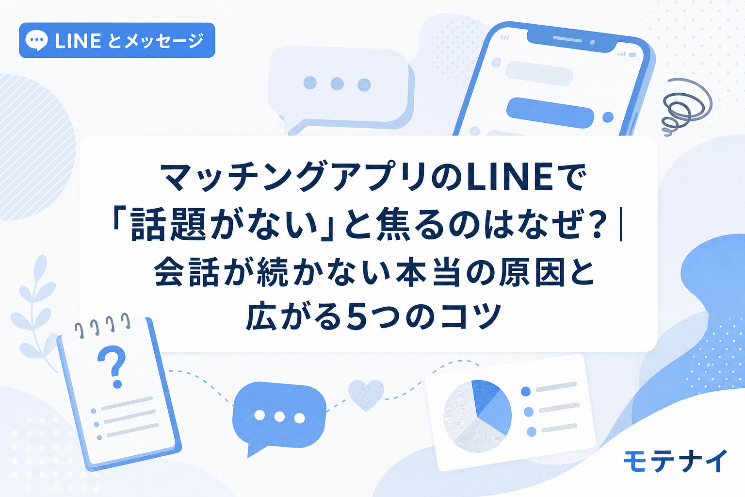 マッチングアプリのLINEで「話題がない」と焦るのはなぜ?|会話が続かない本当の原因と広がる5つのコツ