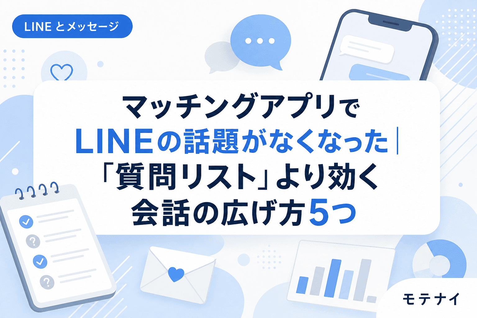 マッチングアプリでLINEの話題がなくなった|「質問リスト」より効く会話の広げ方5つ