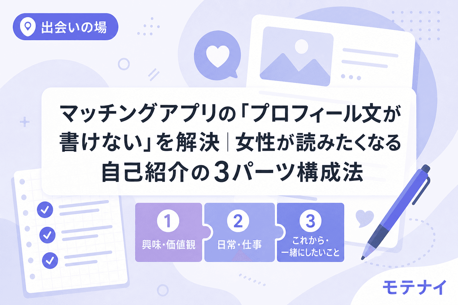 マッチングアプリの「プロフィール文が書けない」を解決|女性が読みたくなる自己紹介の3パーツ構成法