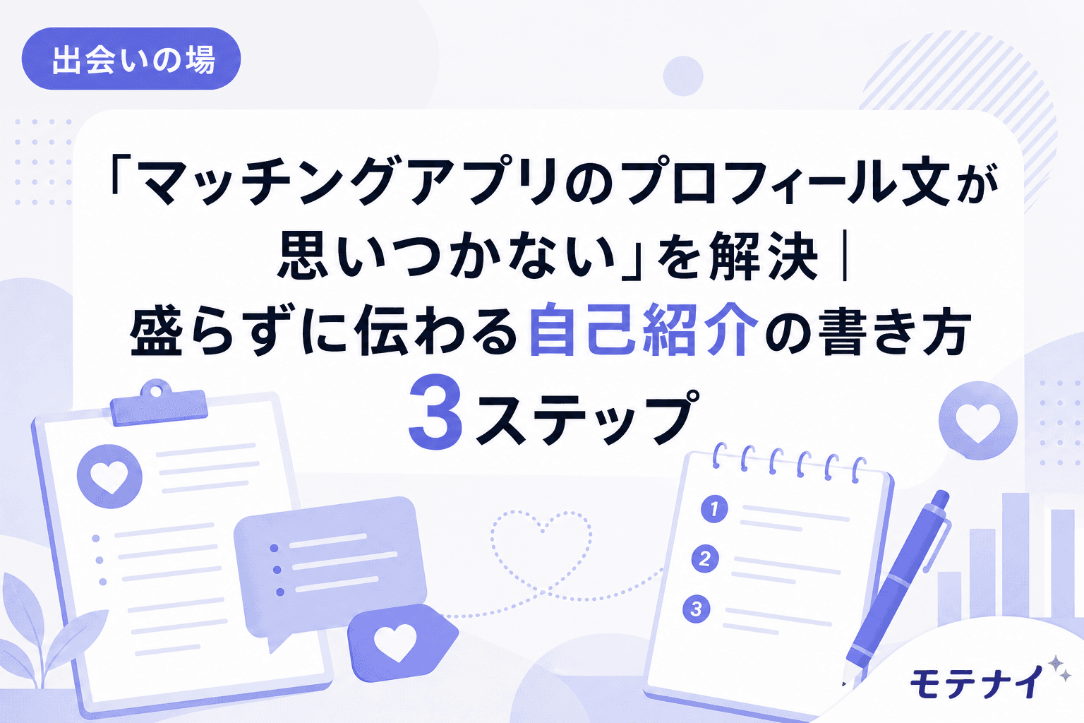 「マッチングアプリのプロフィール文が思いつかない」を解決|盛らずに伝わる自己紹介の書き方3ステップ