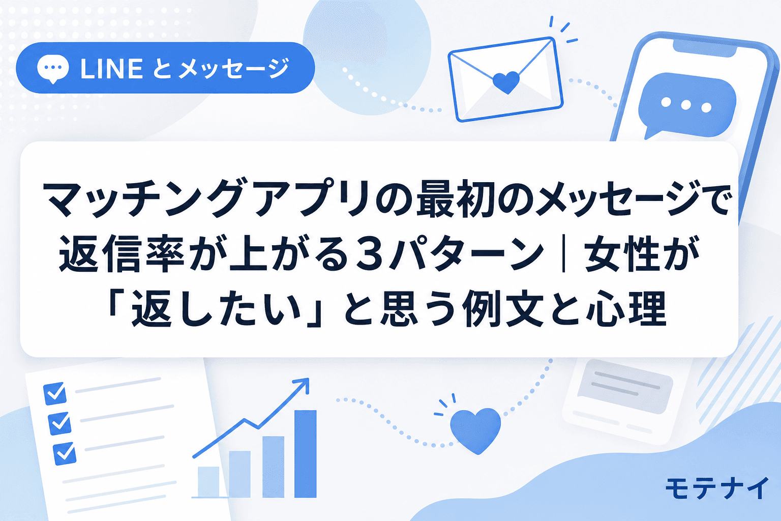 マッチングアプリの最初のメッセージで返信率が上がる3パターン|女性が「返したい」と思う例文と心理