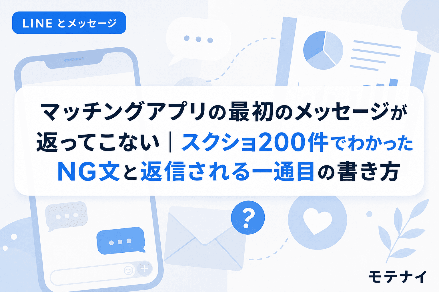 マッチングアプリの最初のメッセージが返ってこない|スクショ200件でわかったNG文と返信される一通目の書き方