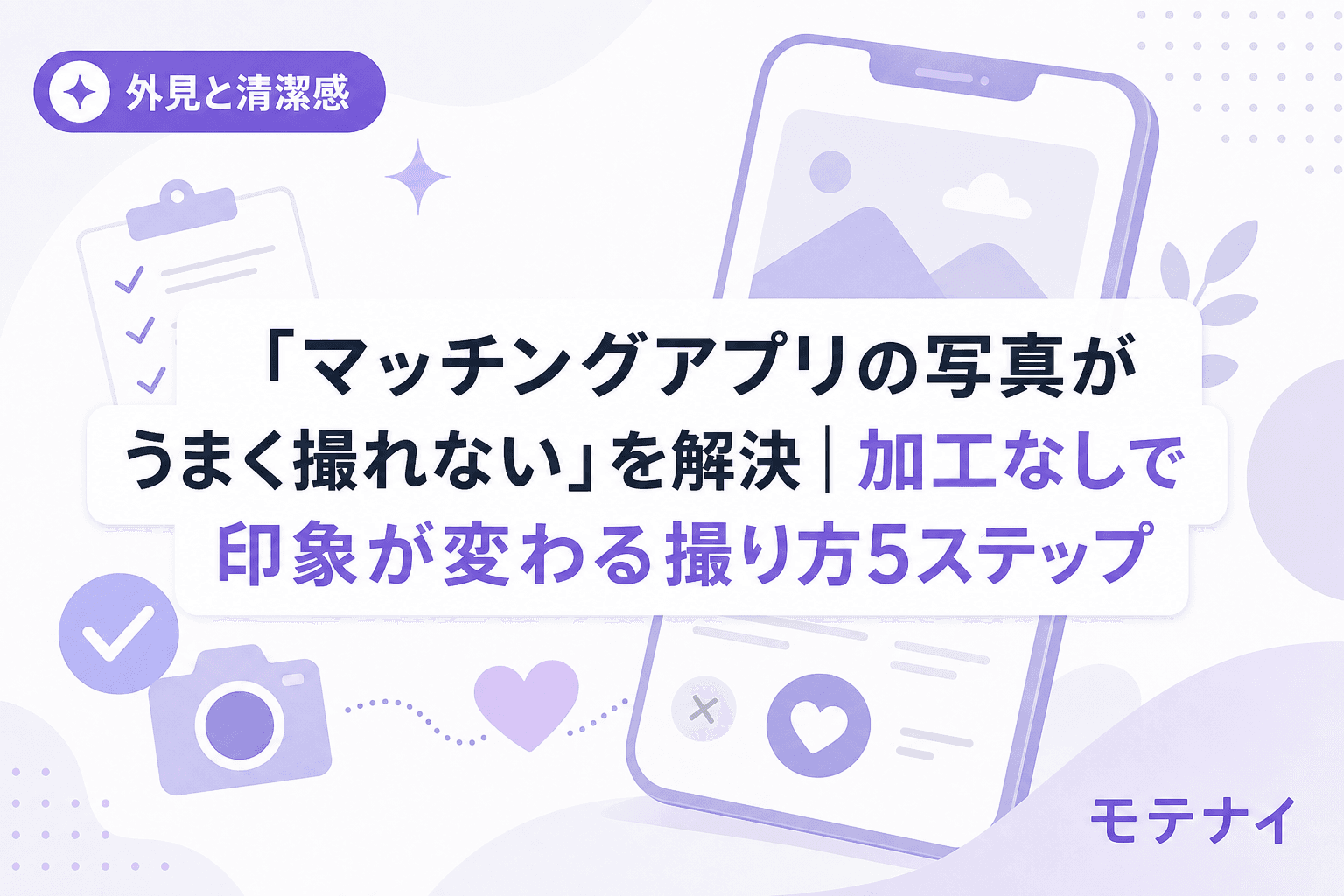 「マッチングアプリの写真がうまく撮れない」を解決|加工なしで印象が変わる撮り方5ステップ