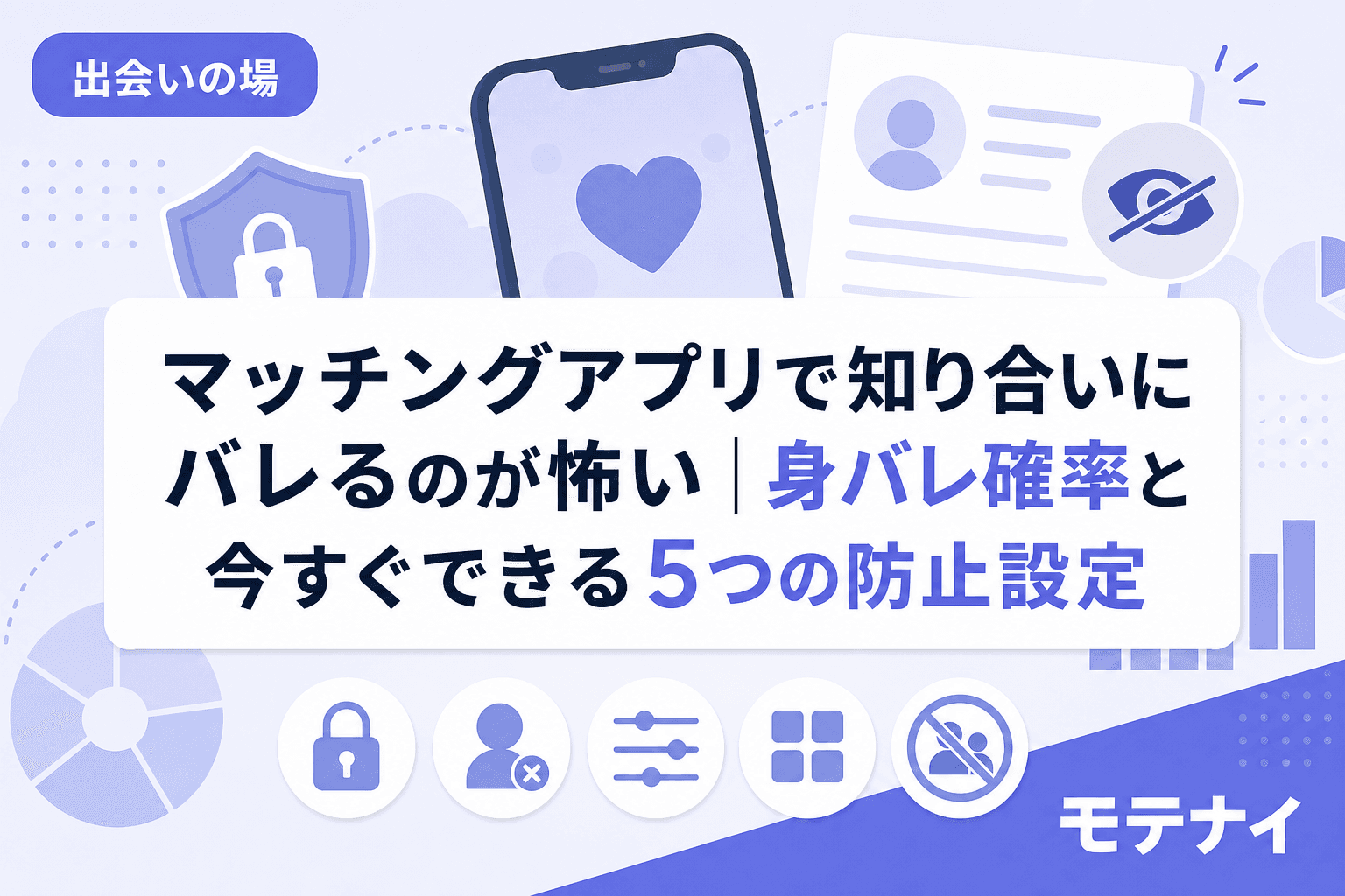 マッチングアプリで知り合いにバレるのが怖い|身バレ確率と今すぐできる5つの防止設定