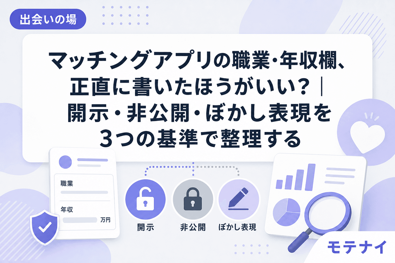 マッチングアプリの職業・年収欄、正直に書いたほうがいい?|開示・非公開・ぼかし表現を3つの基準で整理する