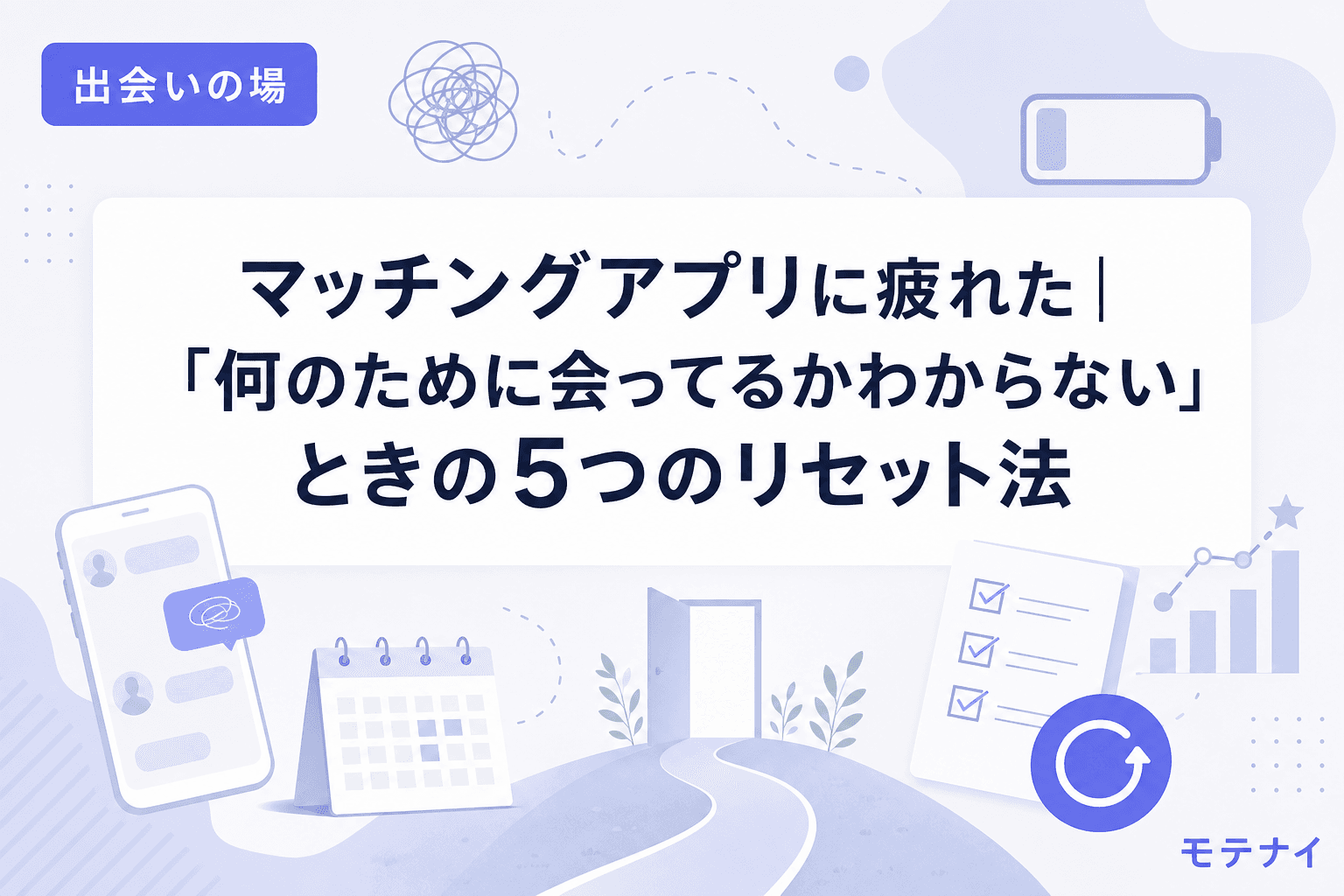 マッチングアプリに疲れた|「何のために会ってるかわからない」ときの5つのリセット法