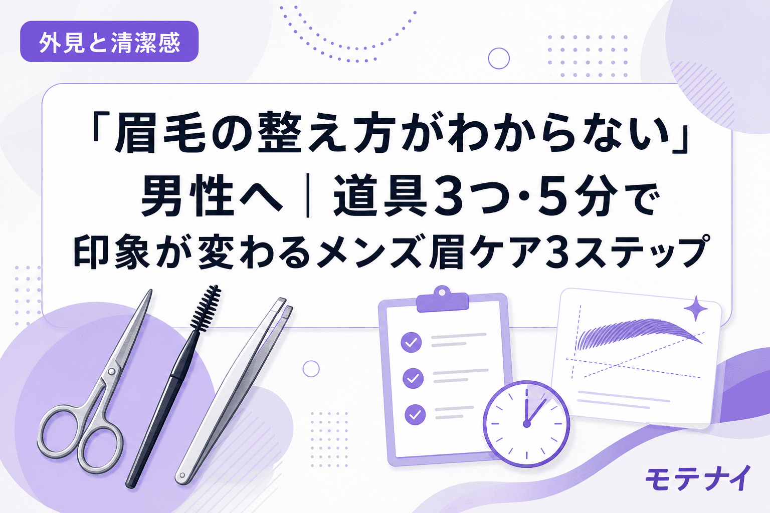 「眉毛の整え方がわからない」男性へ|道具3つ・5分で印象が変わるメンズ眉ケア3ステップ