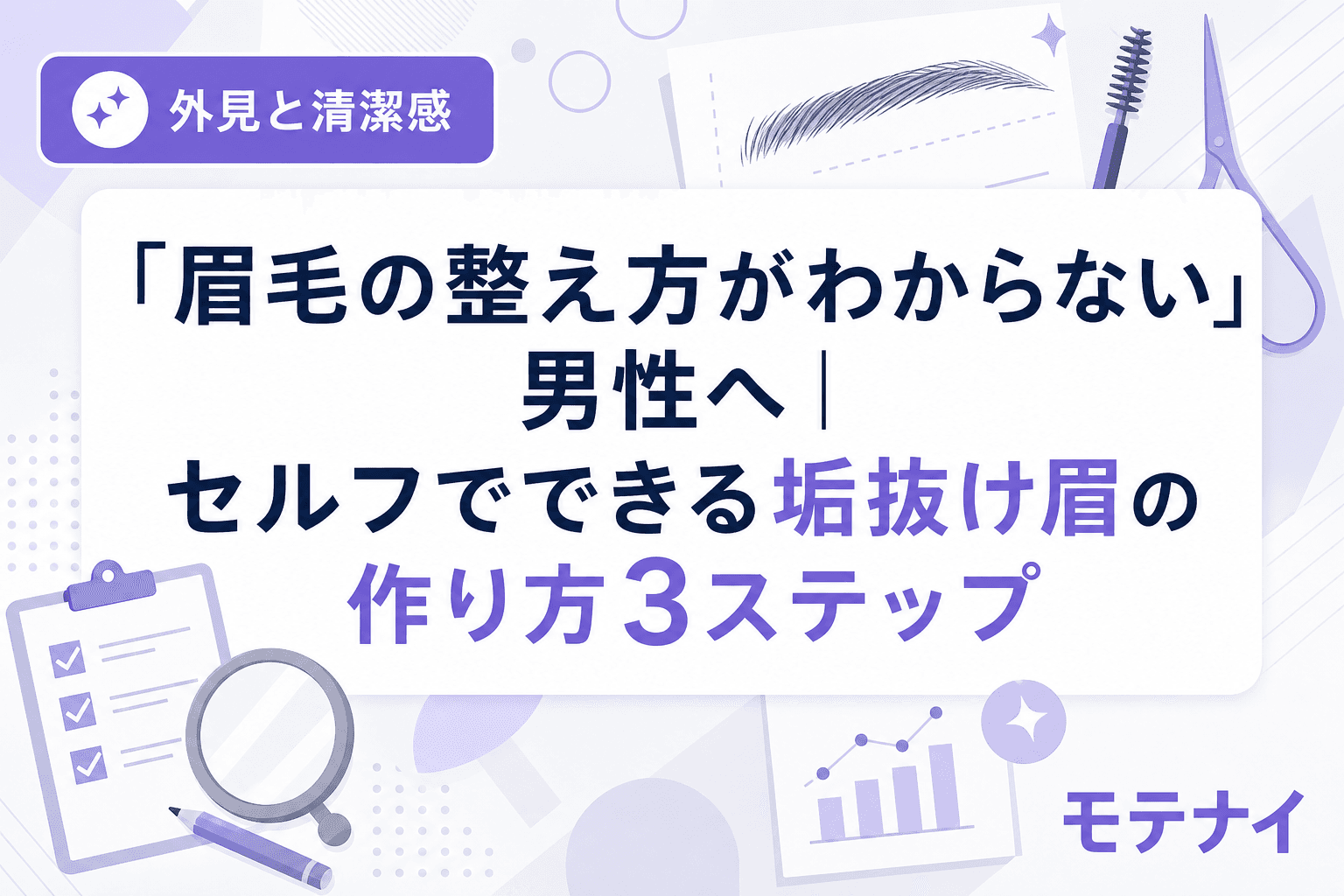 「眉毛の整え方がわからない」男性へ|セルフでできる垢抜け眉の作り方3ステップ
