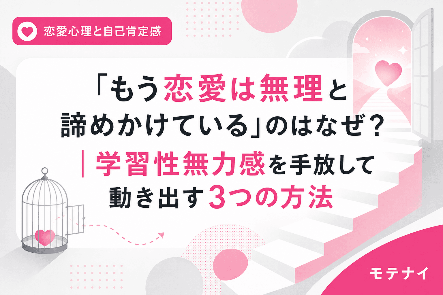 「もう恋愛は無理と諦めかけている」のはなぜ?|学習性無力感を手放して動き出す3つの方法