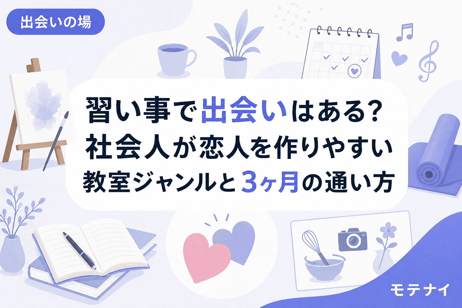 習い事で出会いはある?社会人が恋人を作りやすい教室ジャンルと3ヶ月の通い方