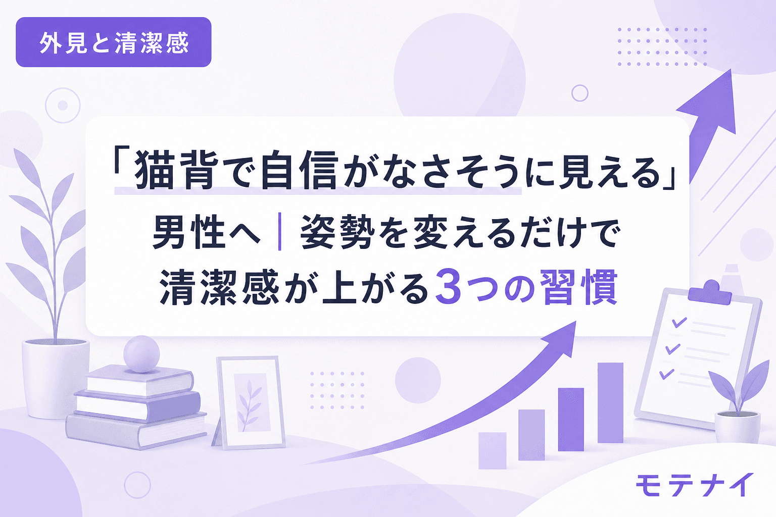 「猫背で自信がなさそうに見える」男性へ|姿勢を変えるだけで清潔感が上がる3つの習慣