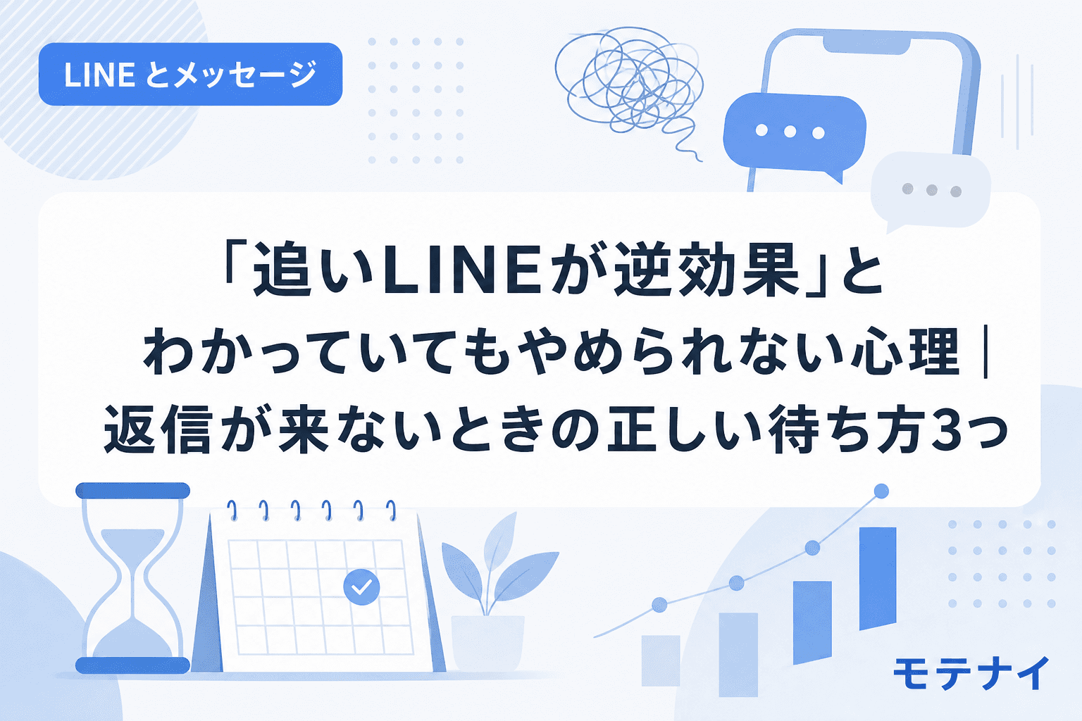「追いLINEが逆効果」とわかっていてもやめられない心理|返信が来ないときの正しい待ち方3つ