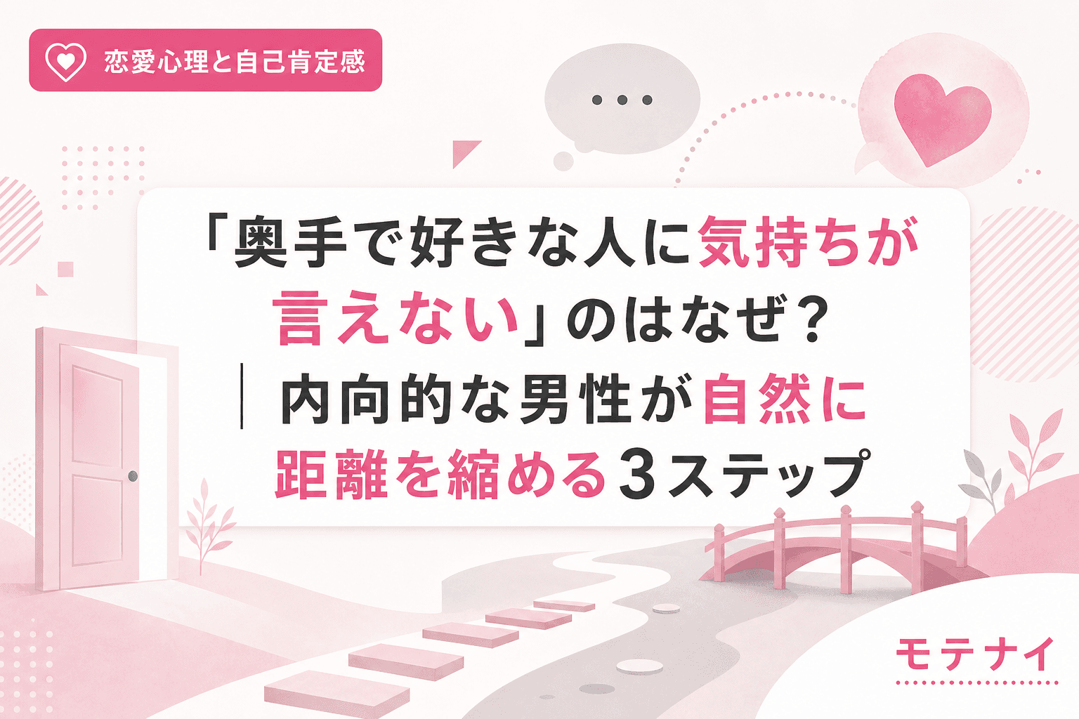 「奥手で好きな人に気持ちが言えない」のはなぜ?|内向的な男性が自然に距離を縮める3ステップ