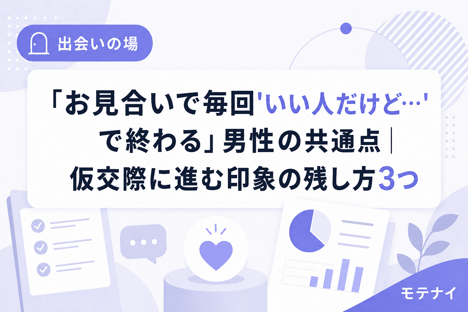 「お見合いで毎回'いい人だけど…'で終わる」男性の共通点|仮交際に進む印象の残し方3つ