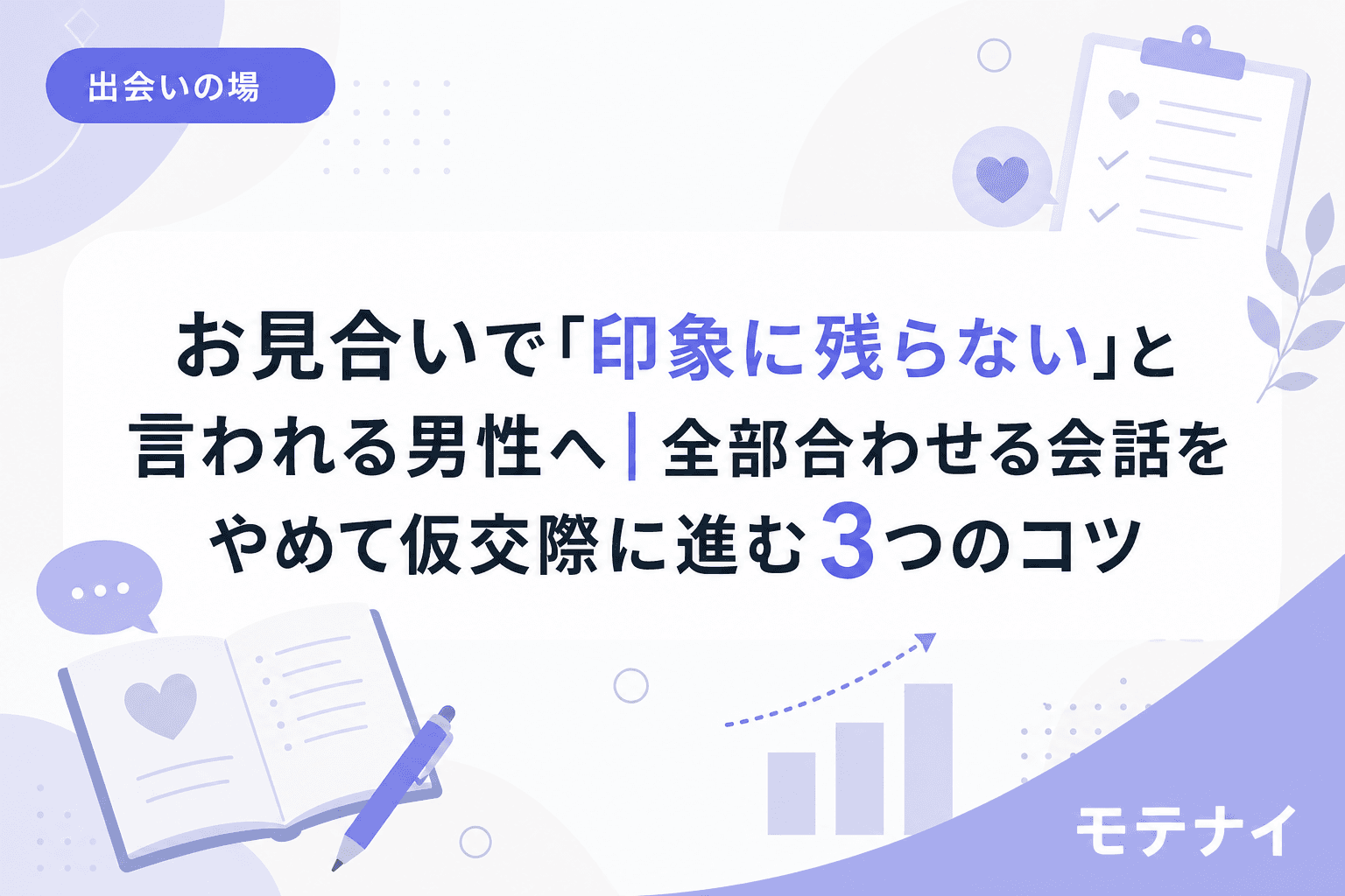 お見合いで「印象に残らない」と言われる男性へ|全部合わせる会話をやめて仮交際に進む3つのコツ