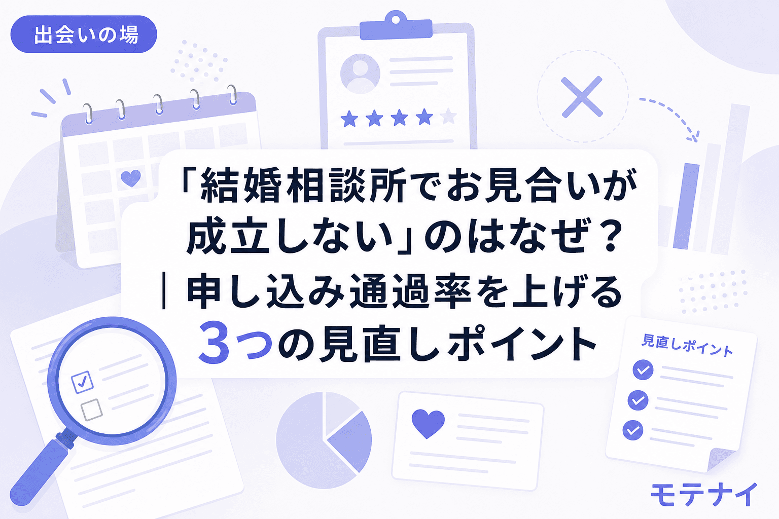 「結婚相談所でお見合いが成立しない」のはなぜ?|申し込み通過率を上げる3つの見直しポイント