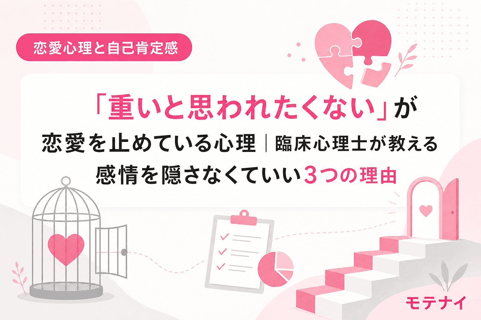 「重いと思われたくない」が恋愛を止めている心理|臨床心理士が教える感情を隠さなくていい3つの理由