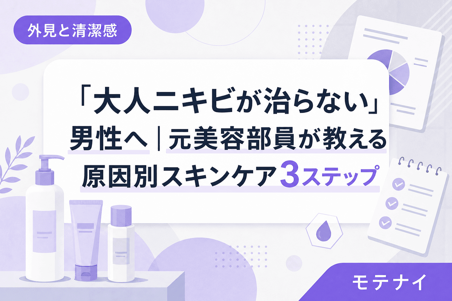 「大人ニキビが治らない」男性へ|元美容部員が教える原因別スキンケア3ステップ
