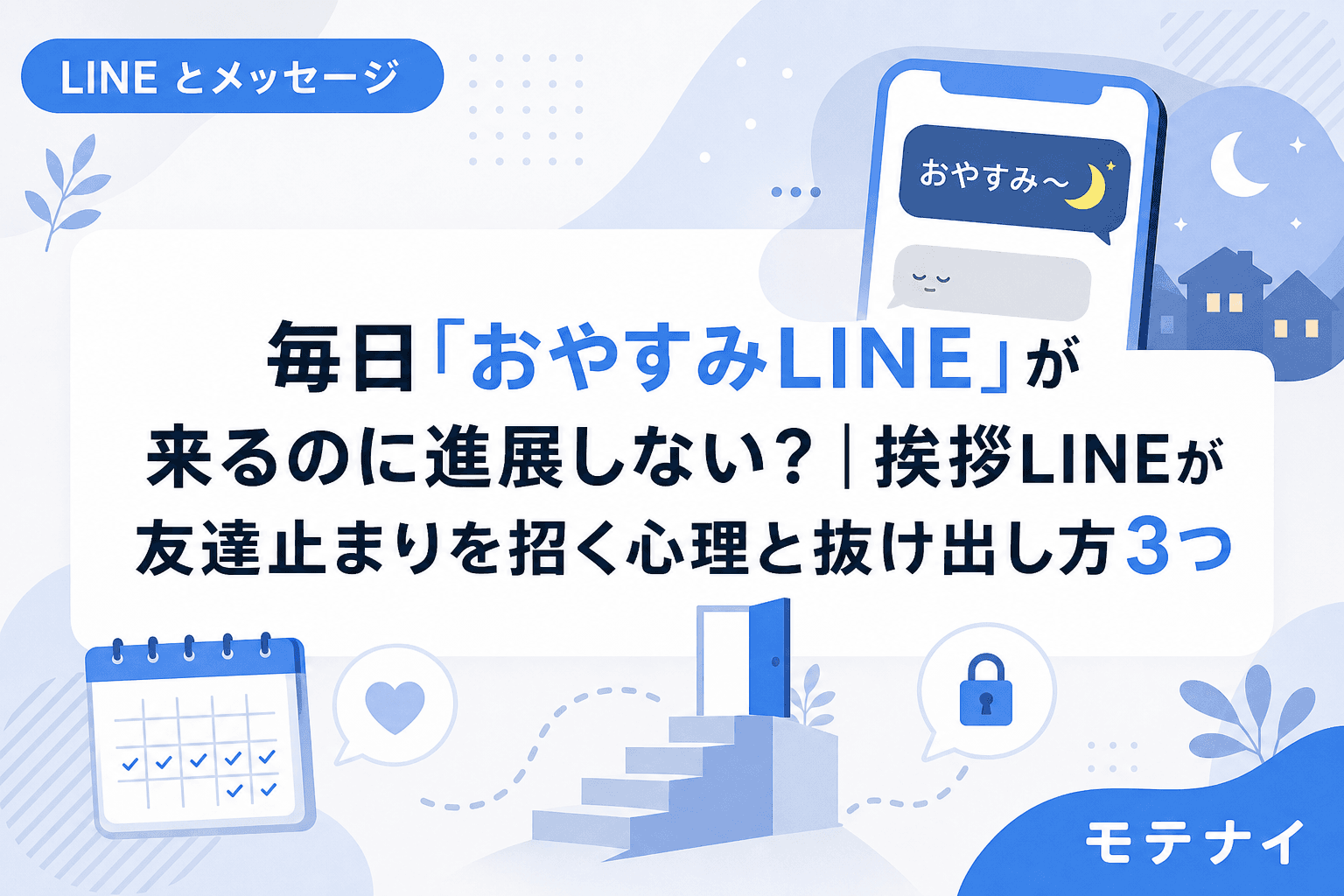 毎日「おやすみLINE」が来るのに進展しない?|挨拶LINEが友達止まりを招く心理と抜け出し方3つ