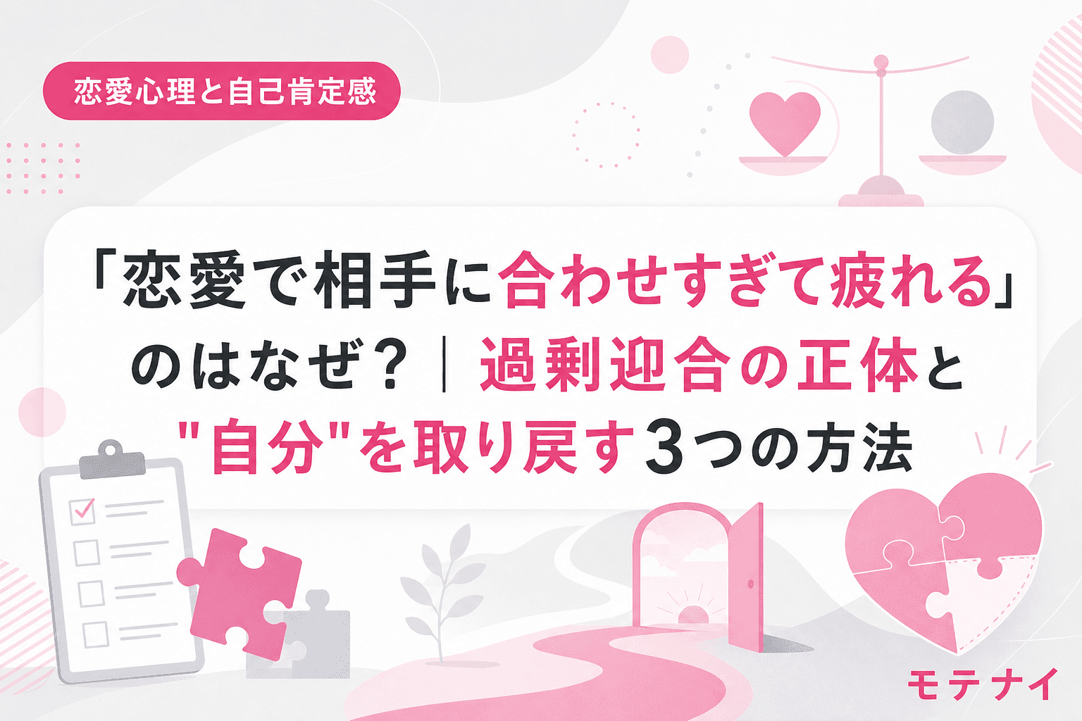 「恋愛で相手に合わせすぎて疲れる」のはなぜ?|過剰迎合の正体と"自分"を取り戻す3つの方法