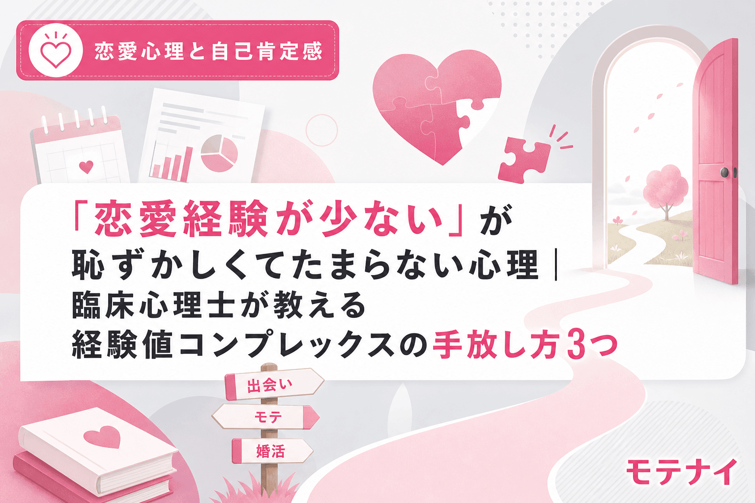 「恋愛経験が少ない」が恥ずかしくてたまらない心理|臨床心理士が教える経験値コンプレックスの手放し方3つ