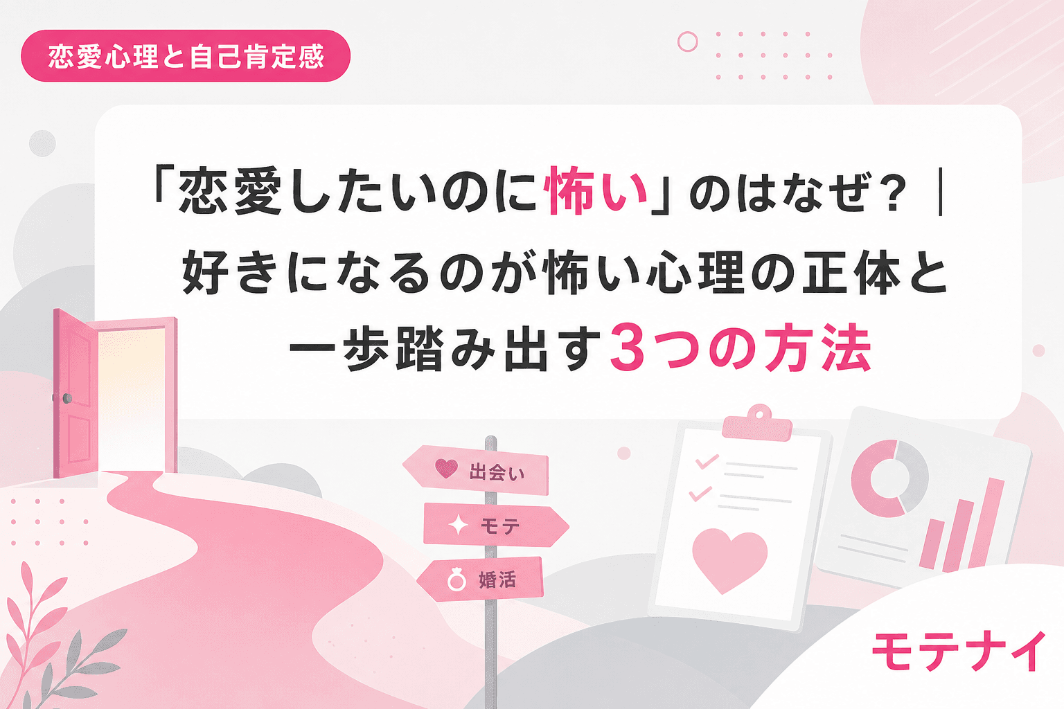 「恋愛したいのに怖い」のはなぜ?|好きになるのが怖い心理の正体と一歩踏み出す3つの方法
