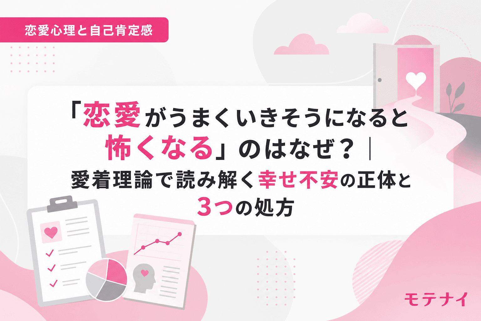 「恋愛がうまくいきそうになると怖くなる」のはなぜ?|愛着理論で読み解く幸せ不安の正体と3つの処方