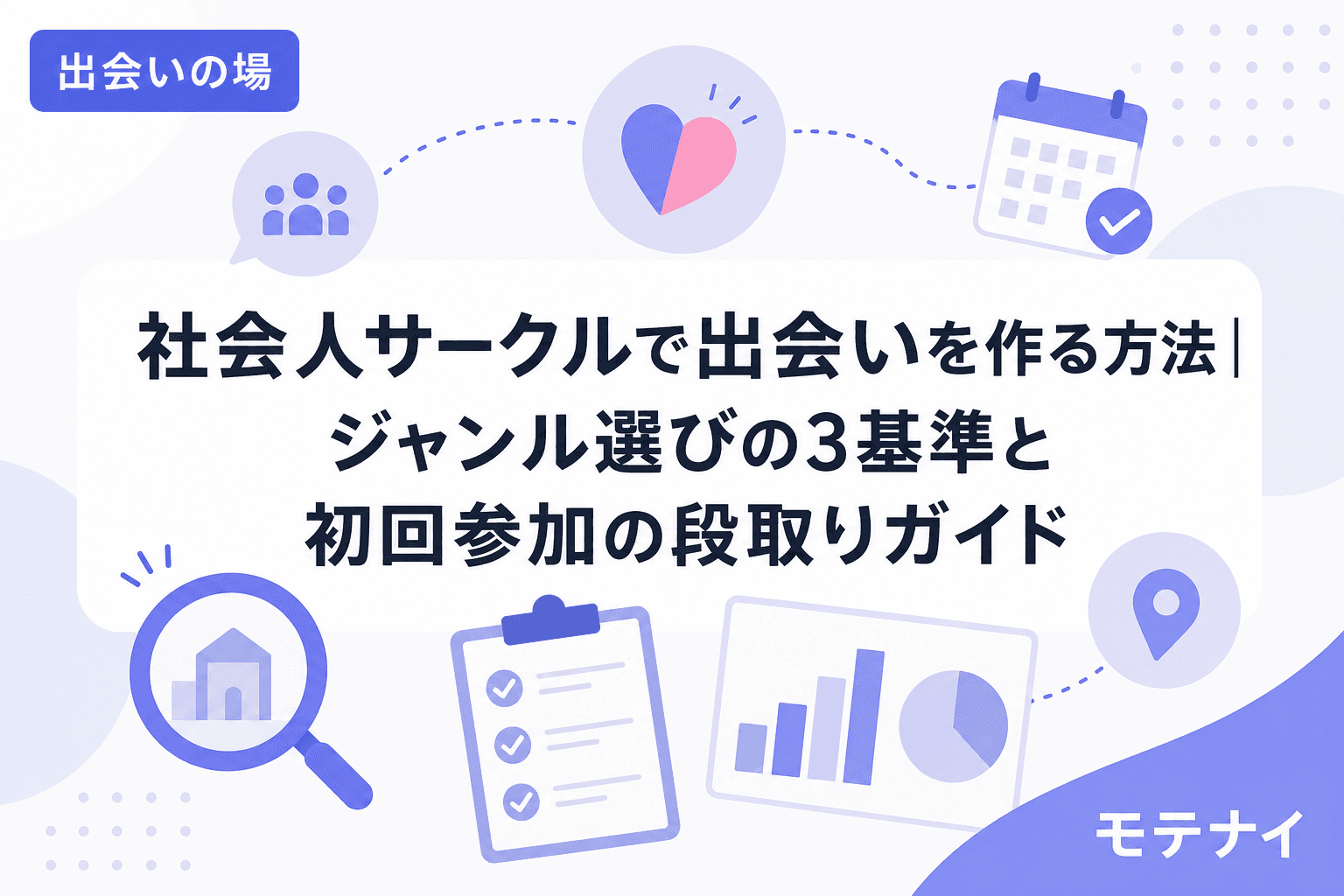 社会人サークルで出会いを作る方法|ジャンル選びの3基準と初回参加の段取りガイド