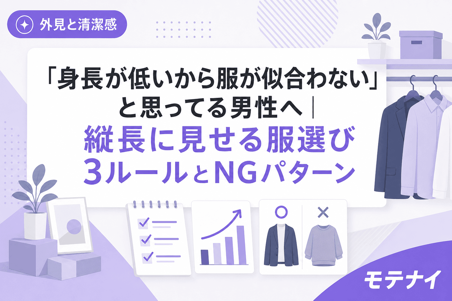 「身長が低いから服が似合わない」と思ってる男性へ|縦長に見せる服選び3ルールとNGパターン