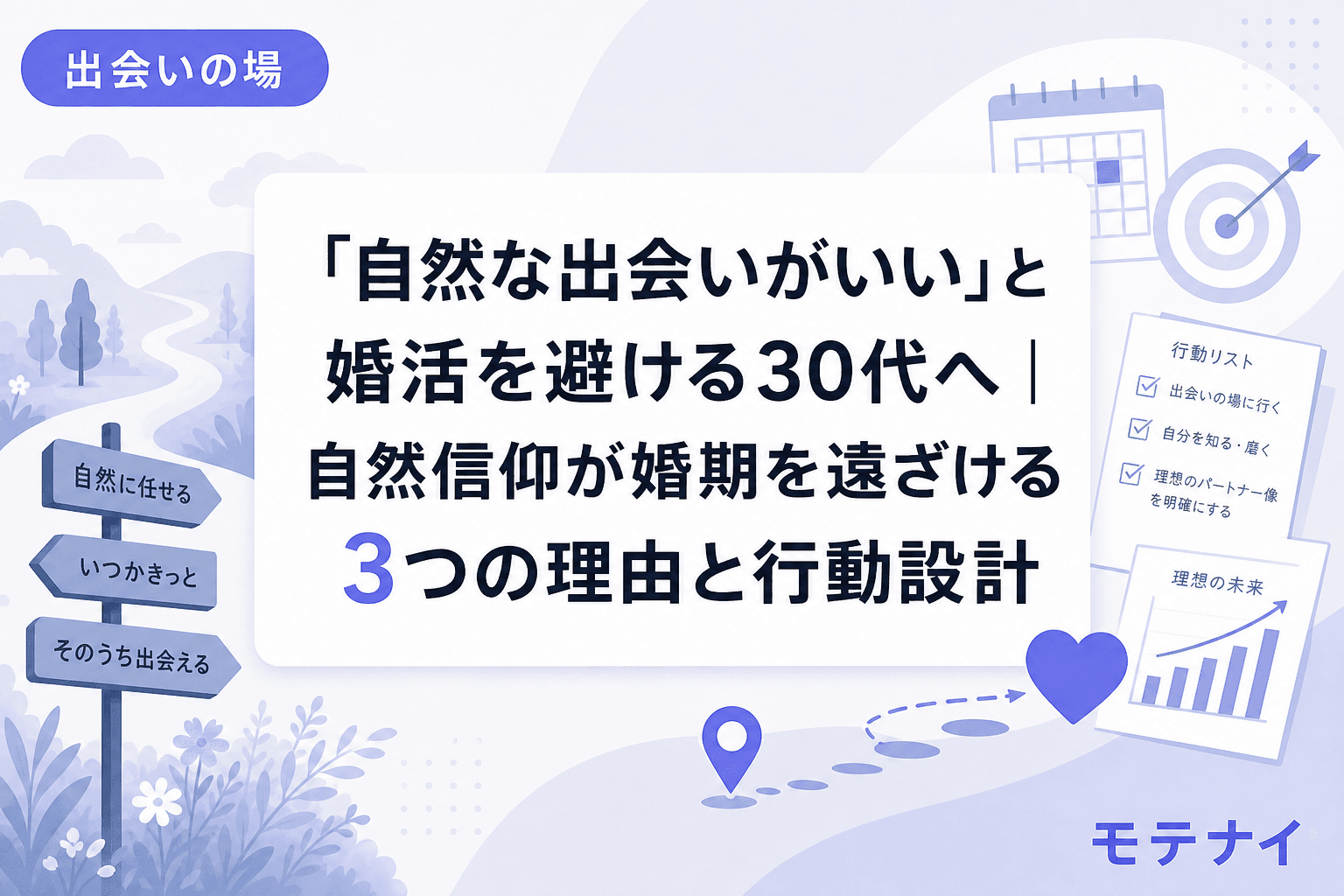 「自然な出会いがいい」と婚活を避ける30代へ|自然信仰が婚期を遠ざける3つの理由と行動設計