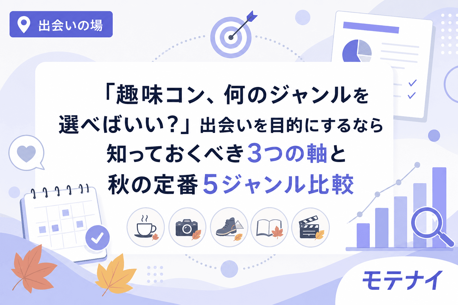 「趣味コン、何のジャンルを選べばいい?」出会いを目的にするなら知っておくべき3つの軸と秋の定番5ジャンル比較