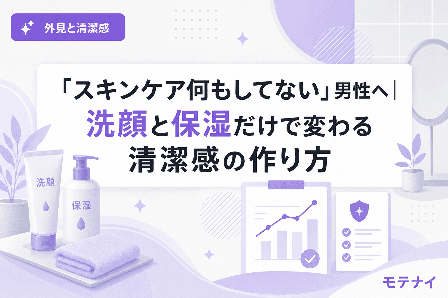 「スキンケア何もしてない」男性へ|洗顔と保湿だけで変わる清潔感の作り方