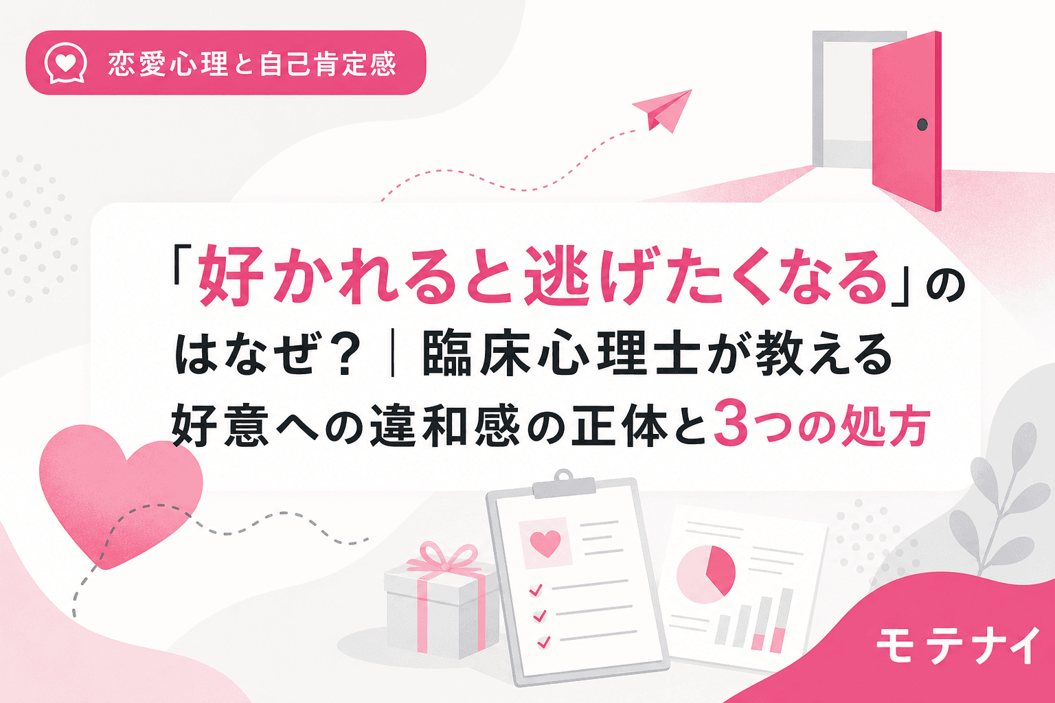 「好かれると逃げたくなる」のはなぜ?|臨床心理士が教える好意への違和感の正体と3つの処方