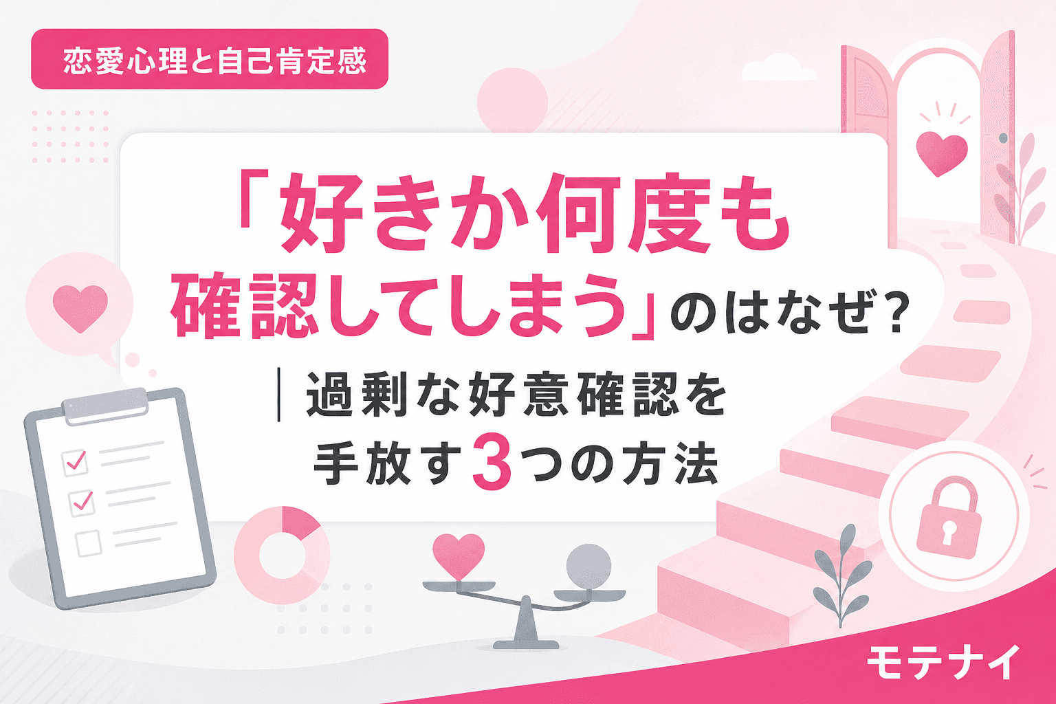 「好きか何度も確認してしまう」のはなぜ?|過剰な好意確認を手放す3つの方法