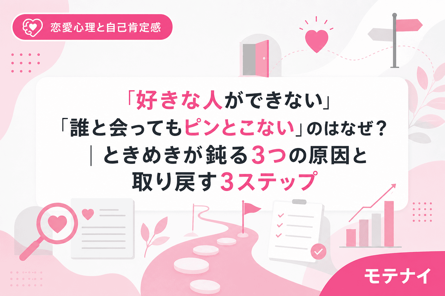 「好きな人ができない」「誰と会ってもピンとこない」のはなぜ?|ときめきが鈍る3つの原因と取り戻す3ステップ