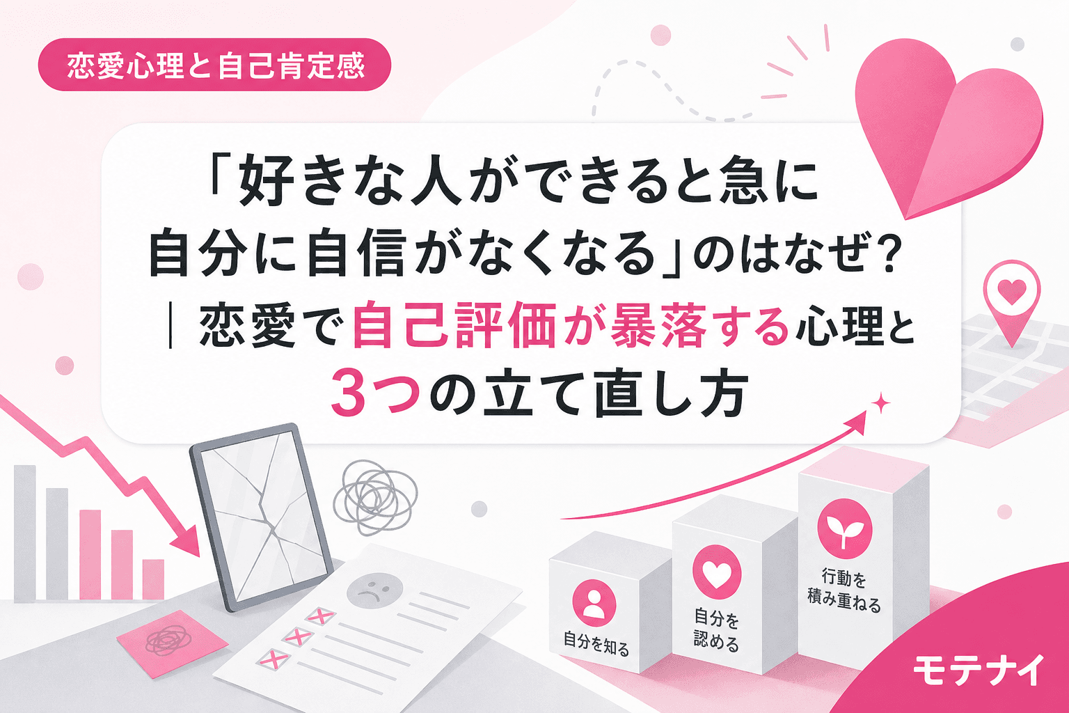 「好きな人ができると急に自分に自信がなくなる」のはなぜ?|恋愛で自己評価が暴落する心理と3つの立て直し方