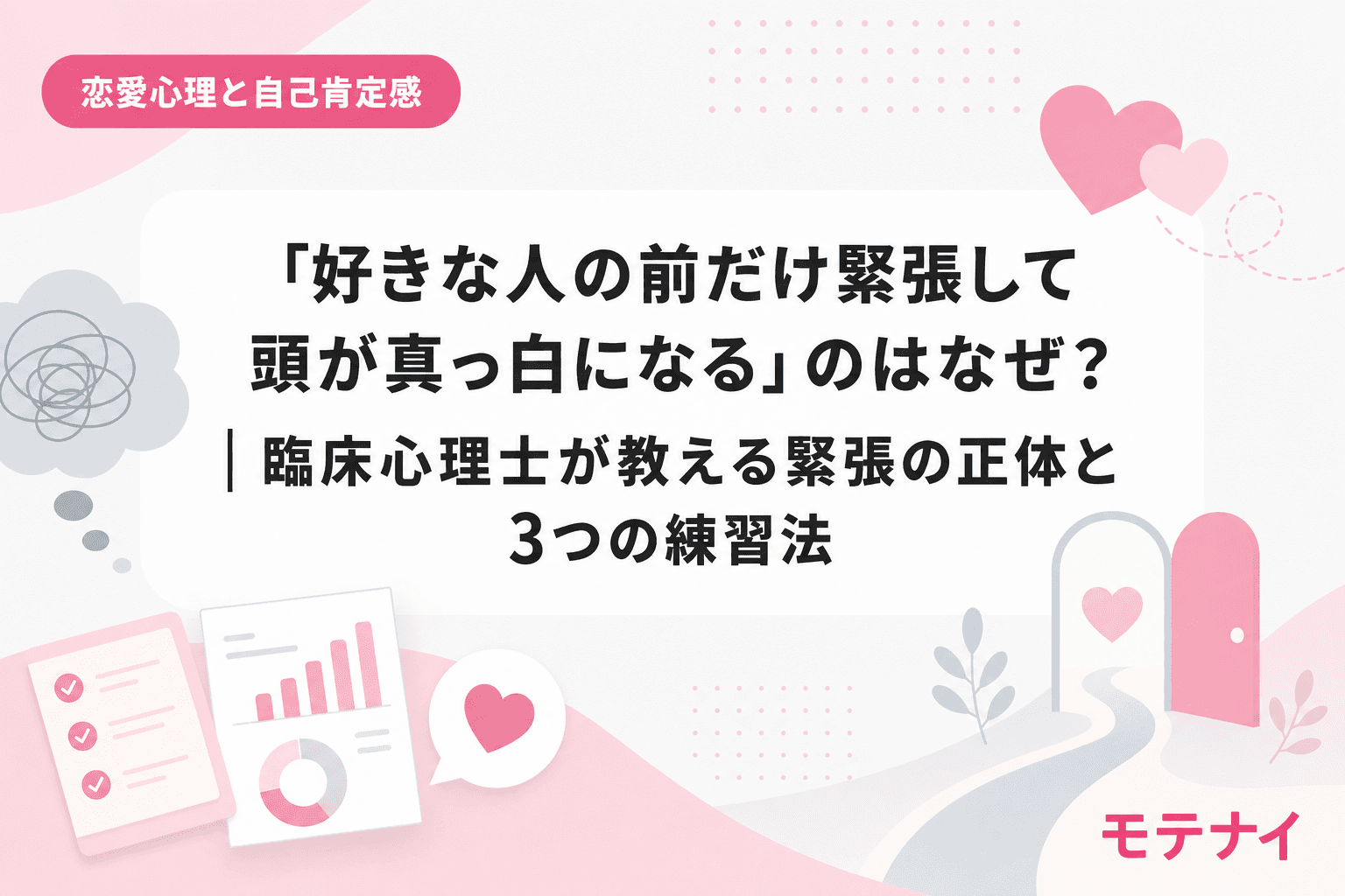 「好きな人の前だけ緊張して頭が真っ白になる」のはなぜ?|臨床心理士が教える緊張の正体と3つの練習法