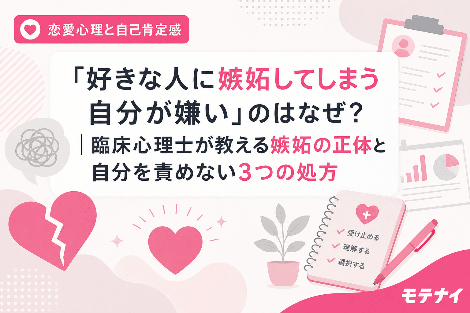 「好きな人に嫉妬してしまう自分が嫌い」のはなぜ?|臨床心理士が教える嫉妬の正体と自分を責めない3つの処方