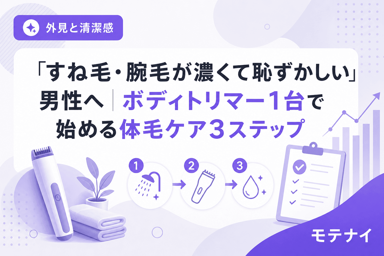「すね毛・腕毛が濃くて恥ずかしい」男性へ|ボディトリマー1台で始める体毛ケア3ステップ