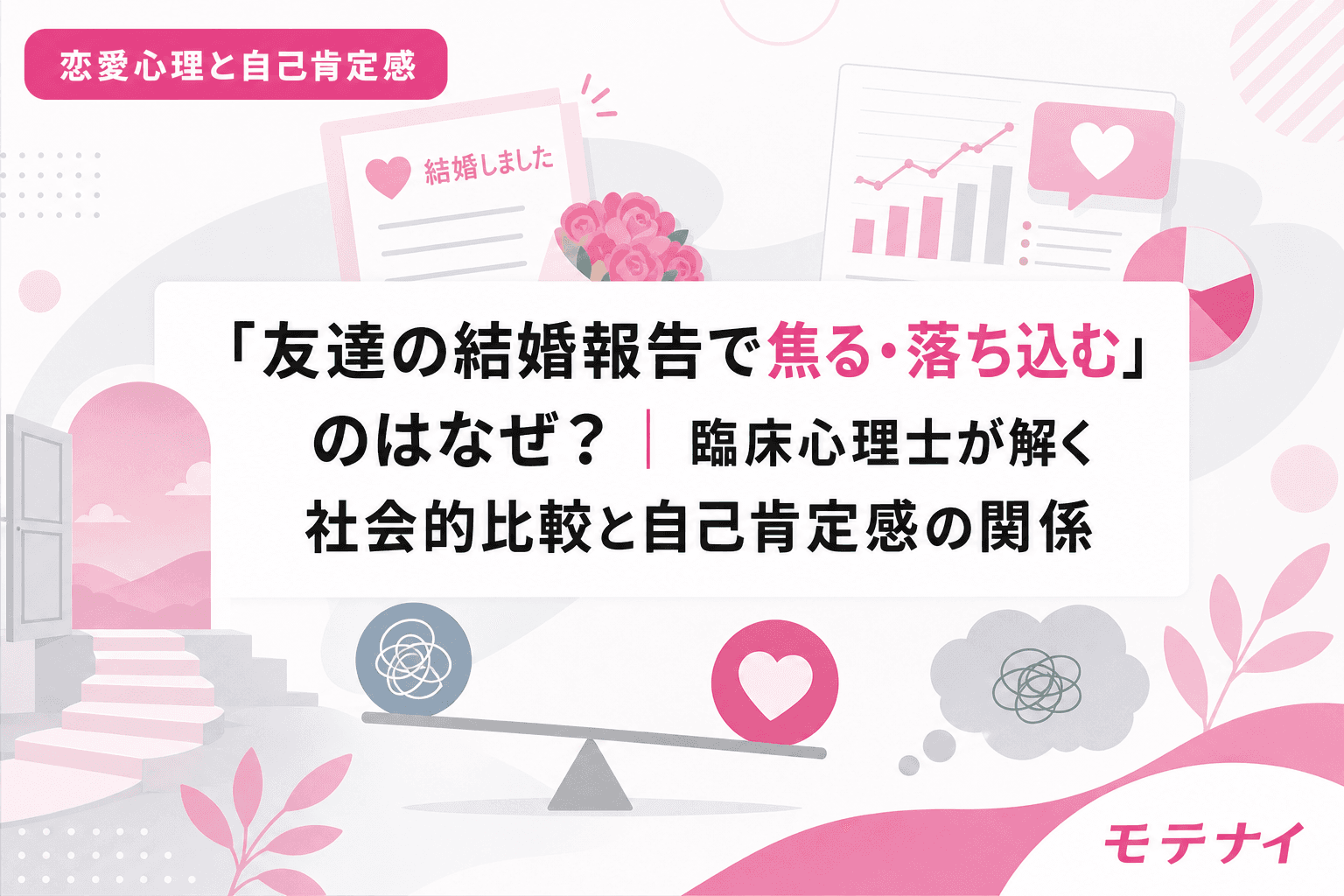 「友達の結婚報告で焦る・落ち込む」のはなぜ?|臨床心理士が解く社会的比較と自己肯定感の関係