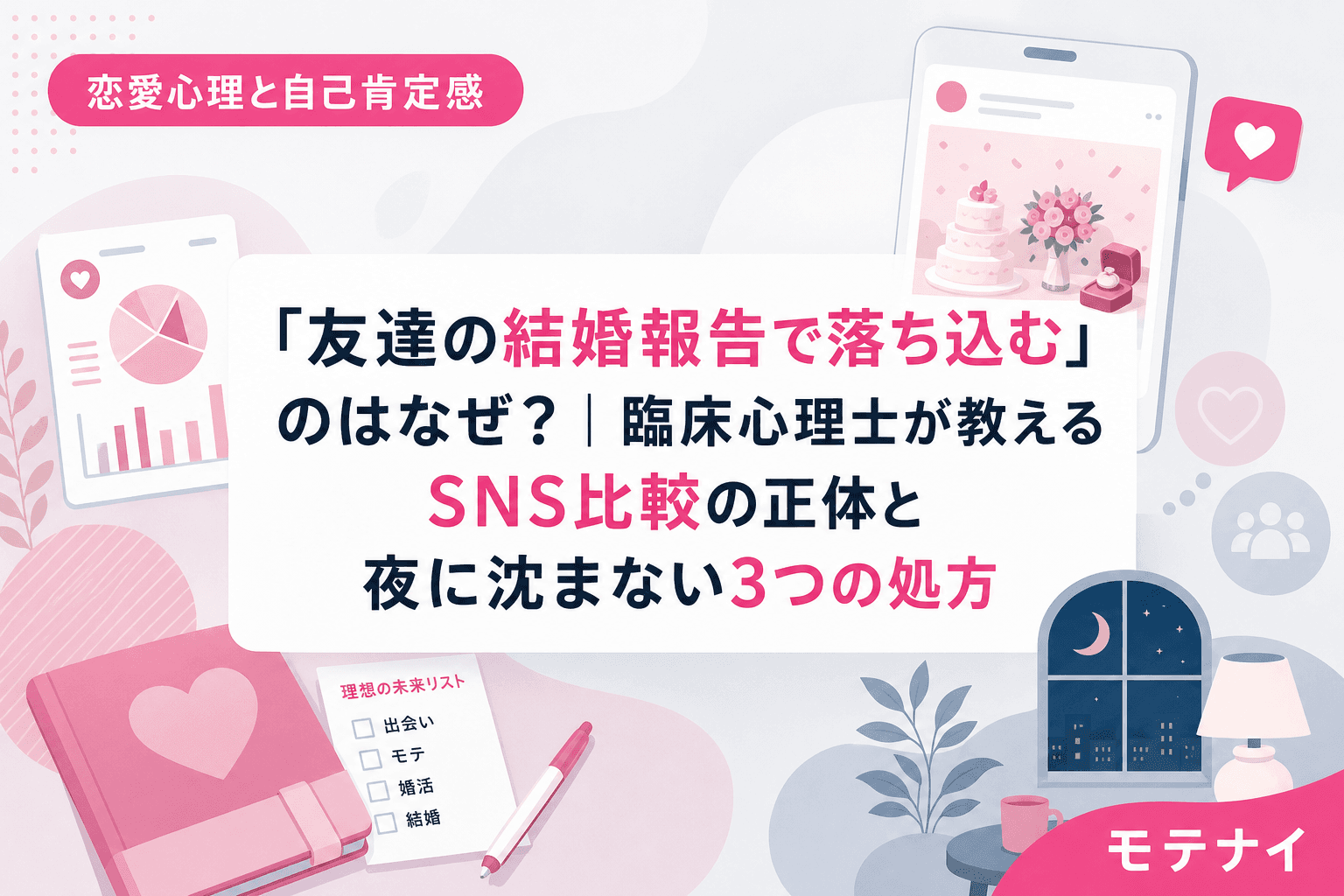 「友達の結婚報告で落ち込む」のはなぜ?|臨床心理士が教えるSNS比較の正体と夜に沈まない3つの処方
