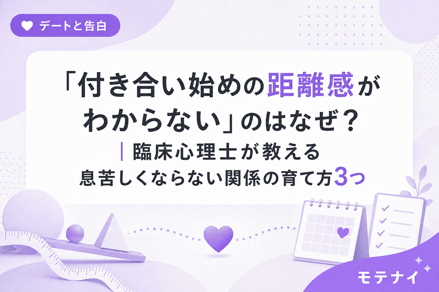 「付き合い始めの距離感がわからない」のはなぜ?|臨床心理士が教える息苦しくならない関係の育て方3つ