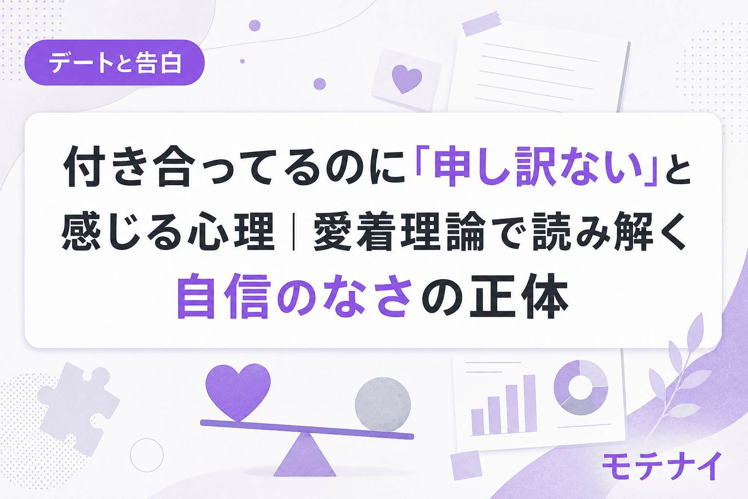 付き合ってるのに「申し訳ない」と感じる心理|愛着理論で読み解く自信のなさの正体