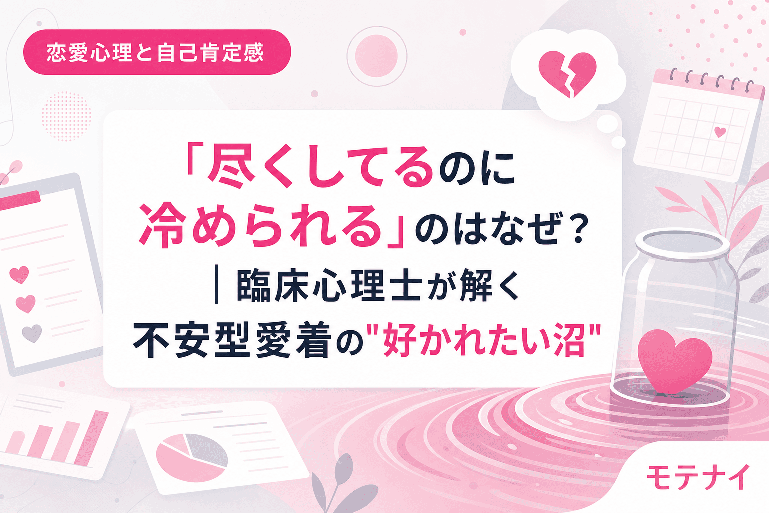 「尽くしてるのに冷められる」のはなぜ?|臨床心理士が解く不安型愛着の"好かれたい沼"