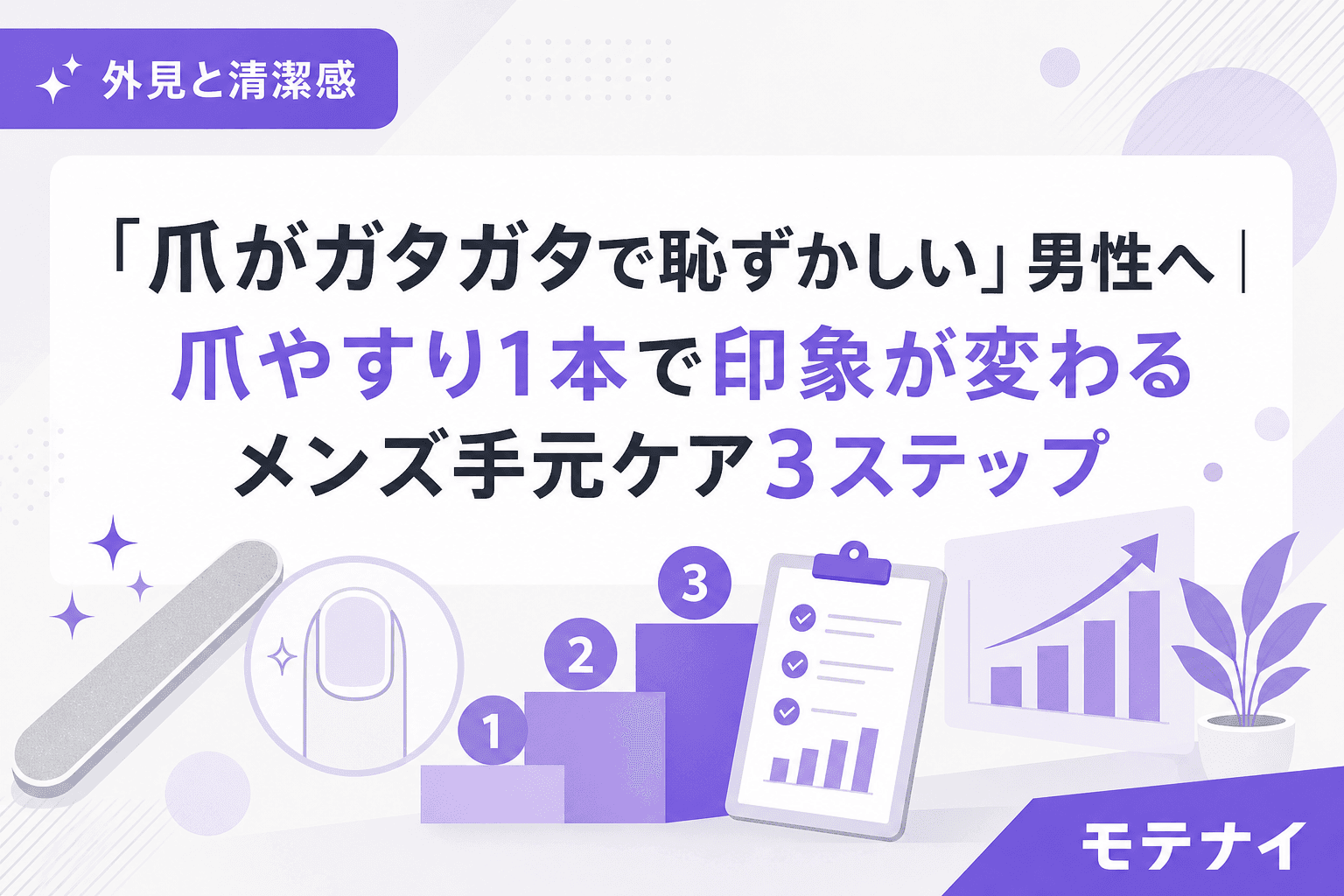 「爪がガタガタで恥ずかしい」男性へ|爪やすり1本で印象が変わるメンズ手元ケア3ステップ