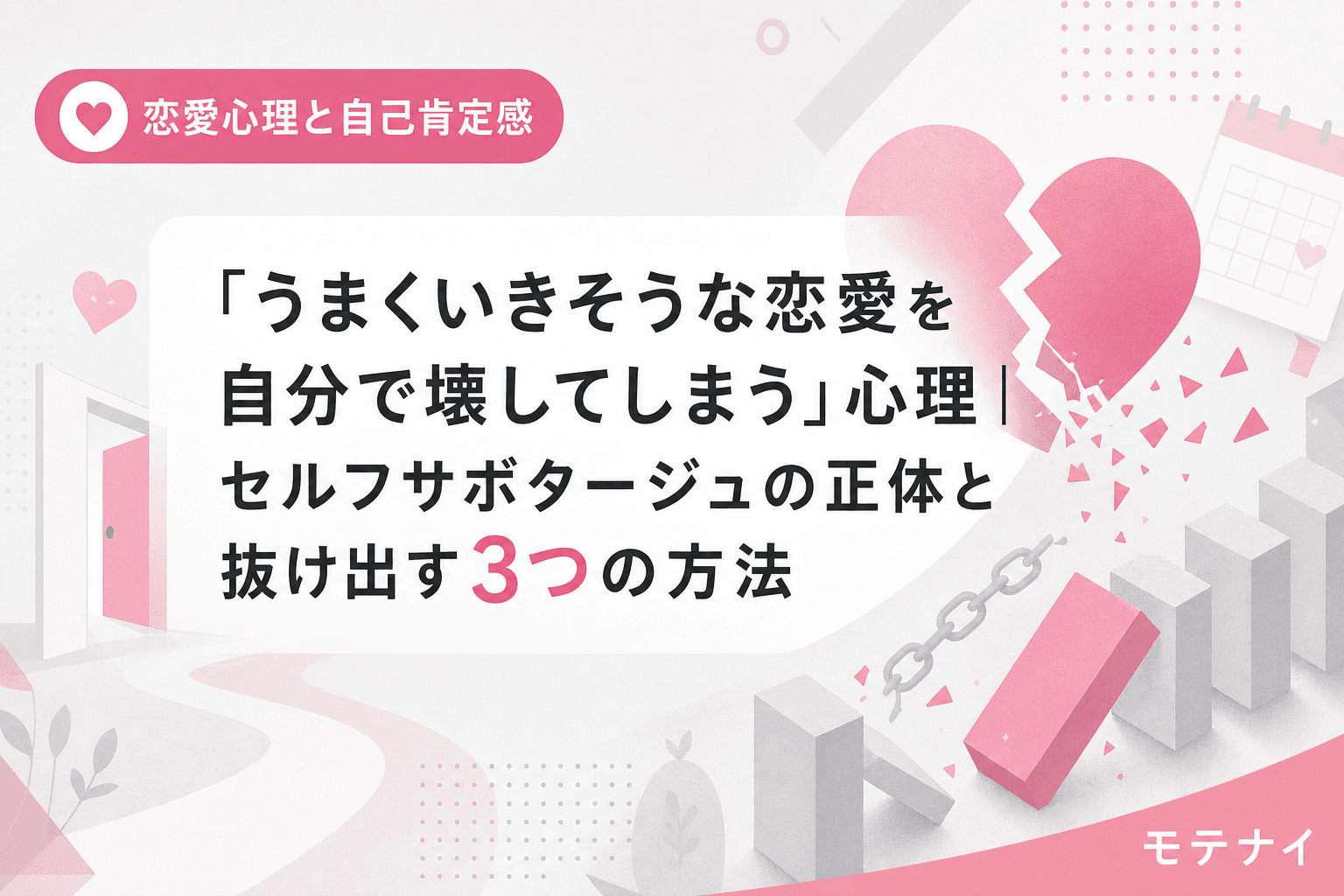 「うまくいきそうな恋愛を自分で壊してしまう」心理|セルフサボタージュの正体と抜け出す3つの方法