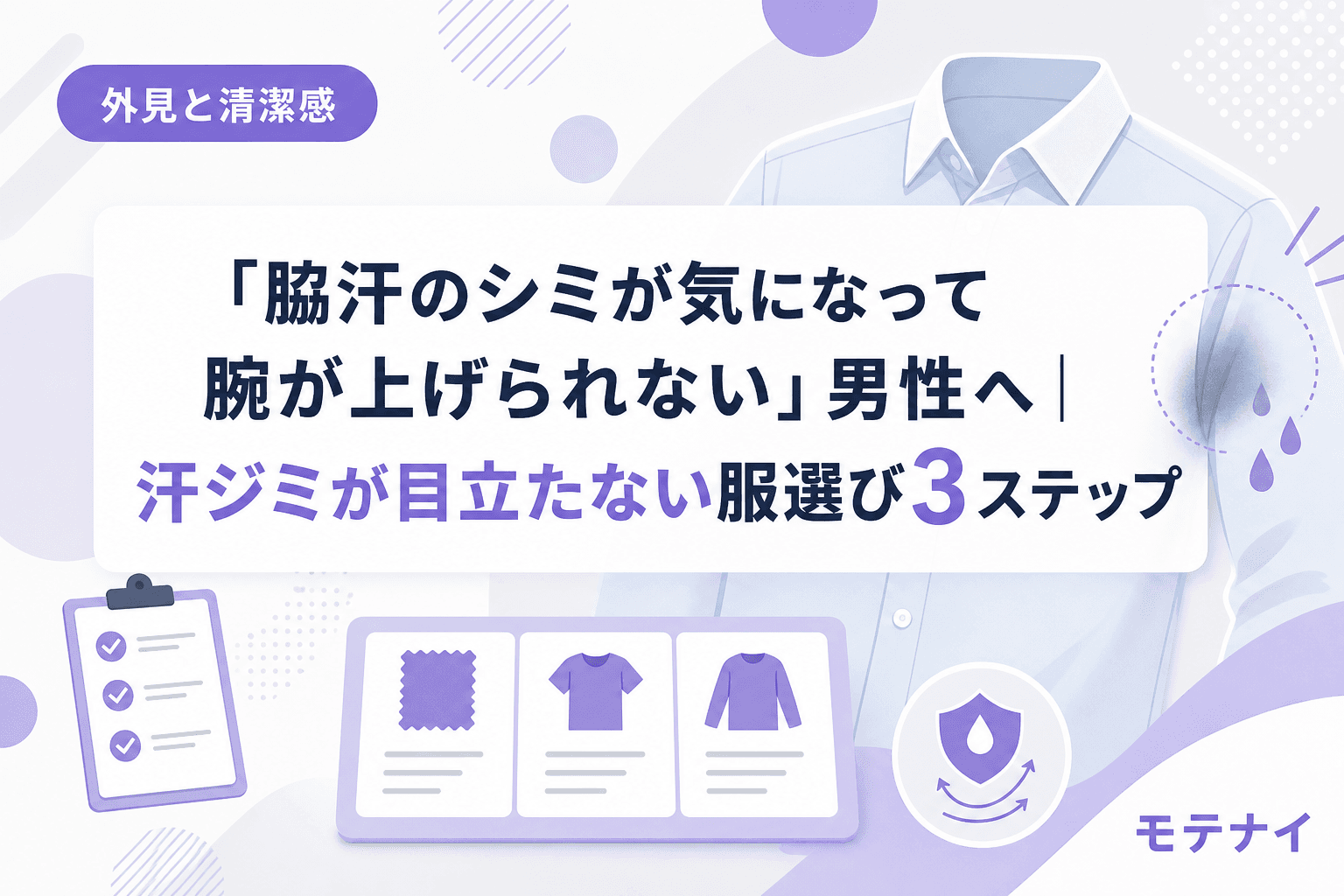「脇汗のシミが気になって腕が上げられない」男性へ|汗ジミが目立たない服選び3ステップ