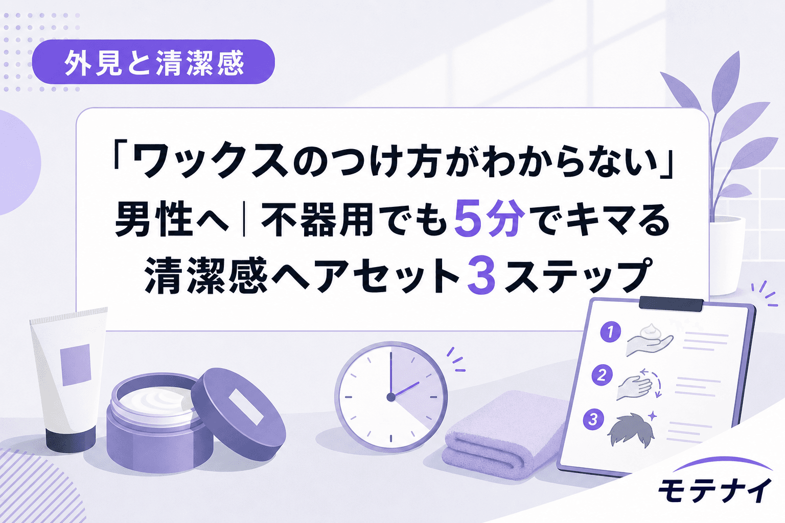 「ワックスのつけ方がわからない」男性へ|不器用でも5分でキマる清潔感ヘアセット3ステップ